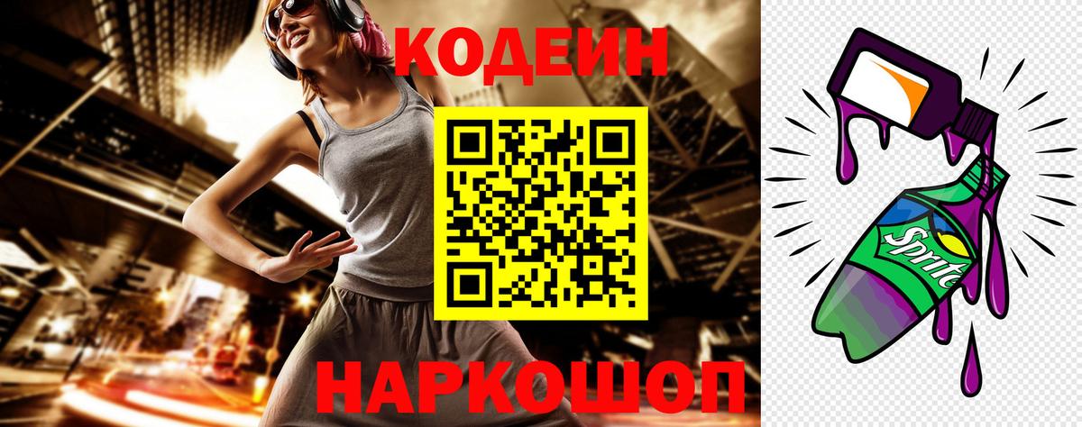 Кодеин Purple Drank  Вход с VPN  Петровск 